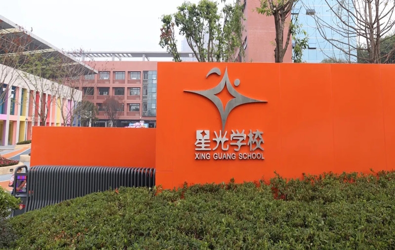 重庆星光学校水晶郦城校区消防维保